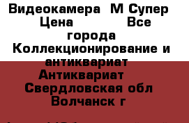 Видеокамера “М-Супер“ › Цена ­ 4 500 - Все города Коллекционирование и антиквариат » Антиквариат   . Свердловская обл.,Волчанск г.